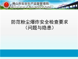 防范粉塵爆炸安全檢查要求（問題與隱患）